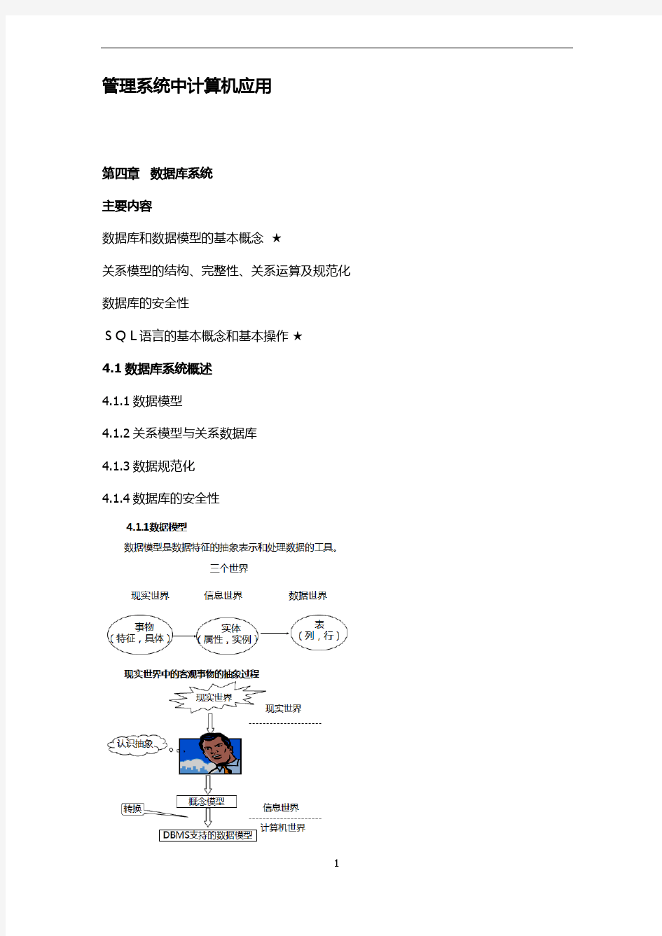 自考 管理系统中计算机应用   第四章数据库系统