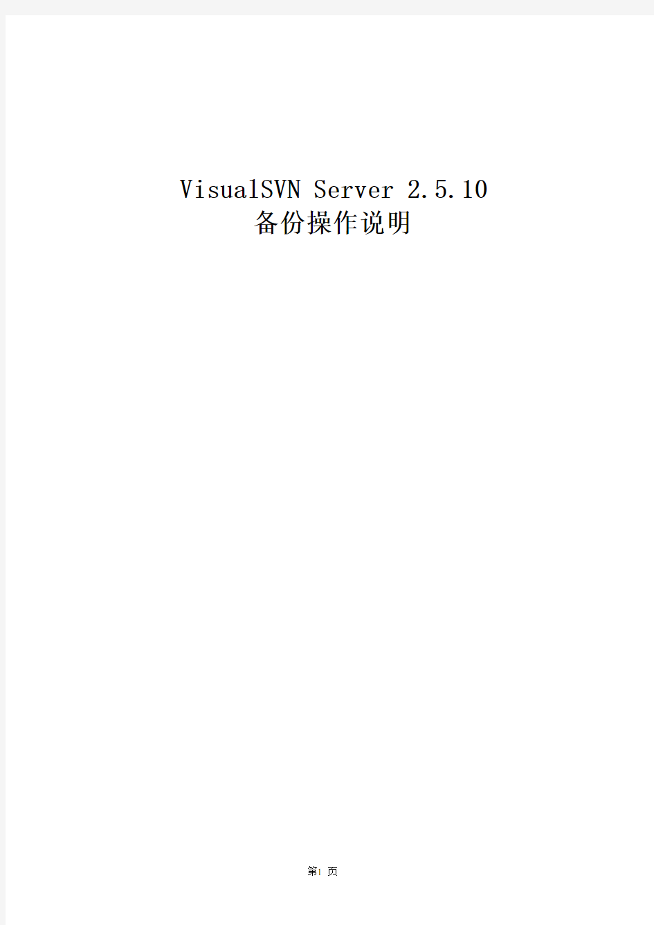 VisualSVN Server备份操作说明