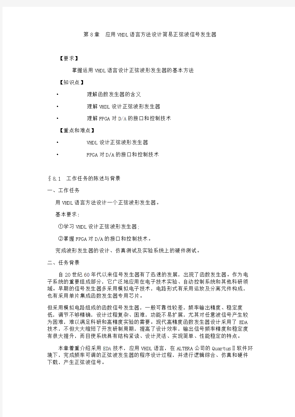 第8章__应用VHDL语言方法设计简易正弦波信号发生器