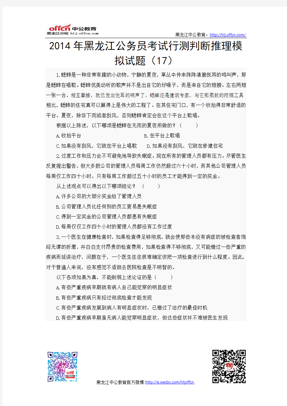 2014年黑龙江公务员考试行测判断推理模拟试题(17)