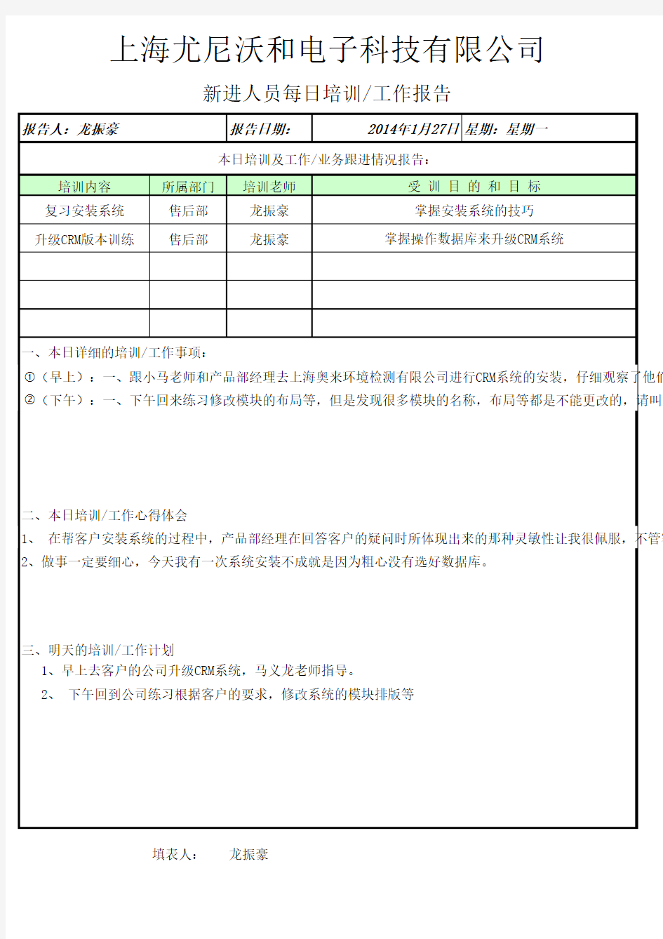 新进员工每日工作报告