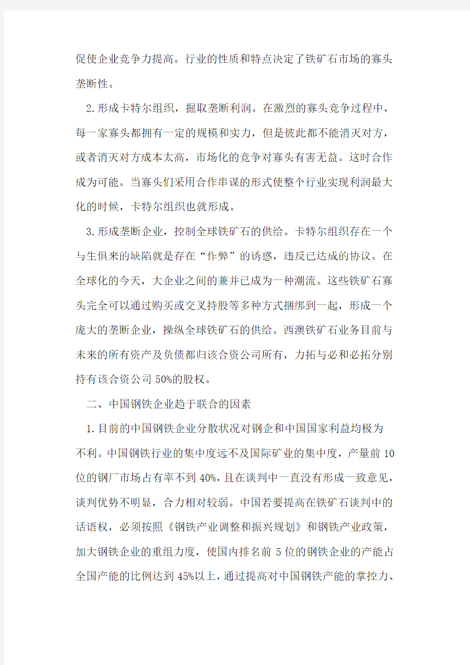 中国铁矿石进口过程中合作博弈