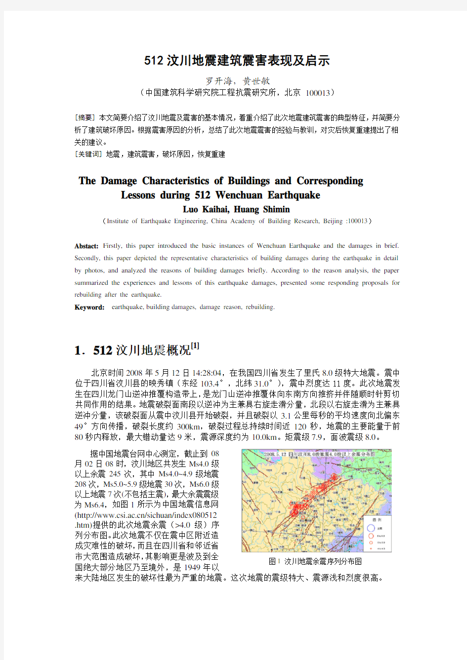 512汶川地震建筑震害表现及启示