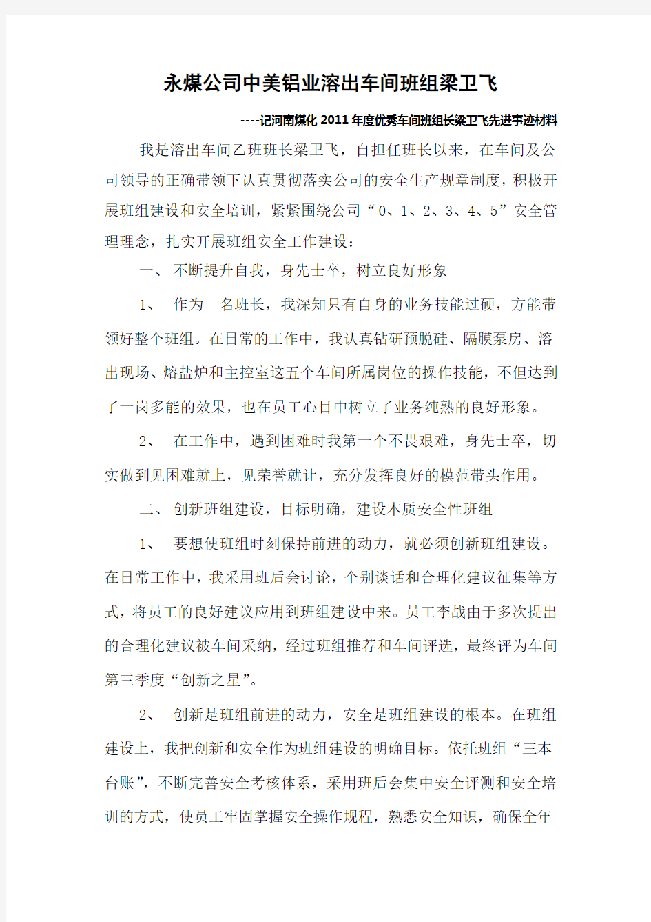 2011年优秀班组长先进事迹材料