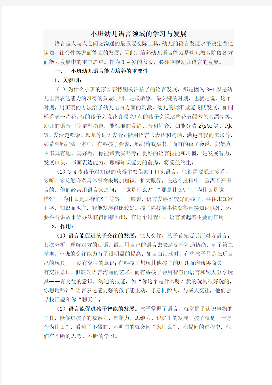 家长讲座：小班幼儿语言能力的培养