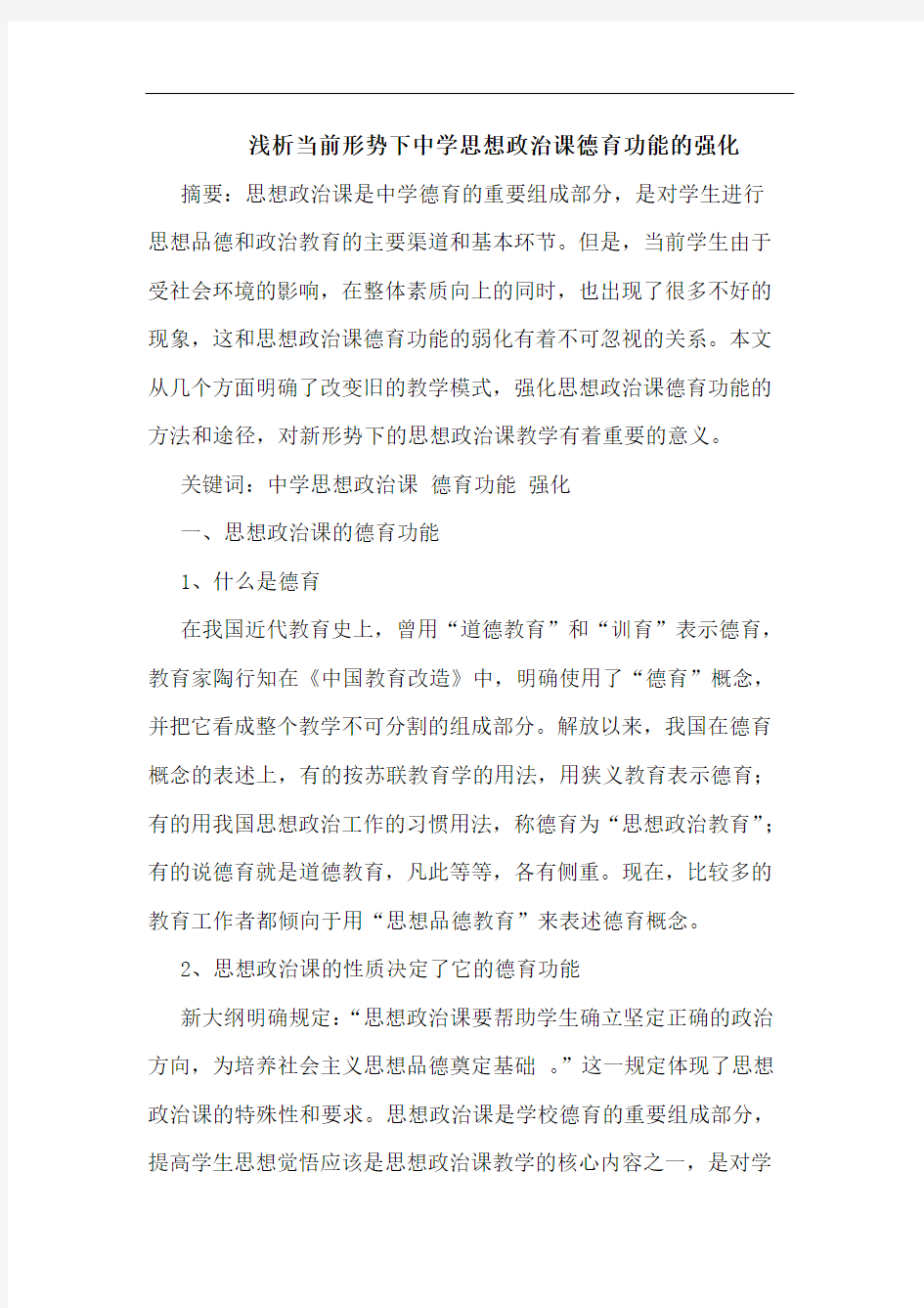 当前形势下中学思想政治课德育功能强化论文