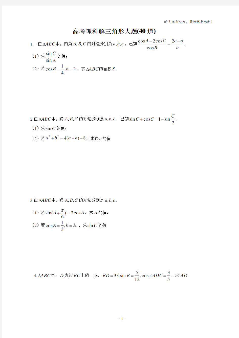 高考理科解三角形大题(40道)