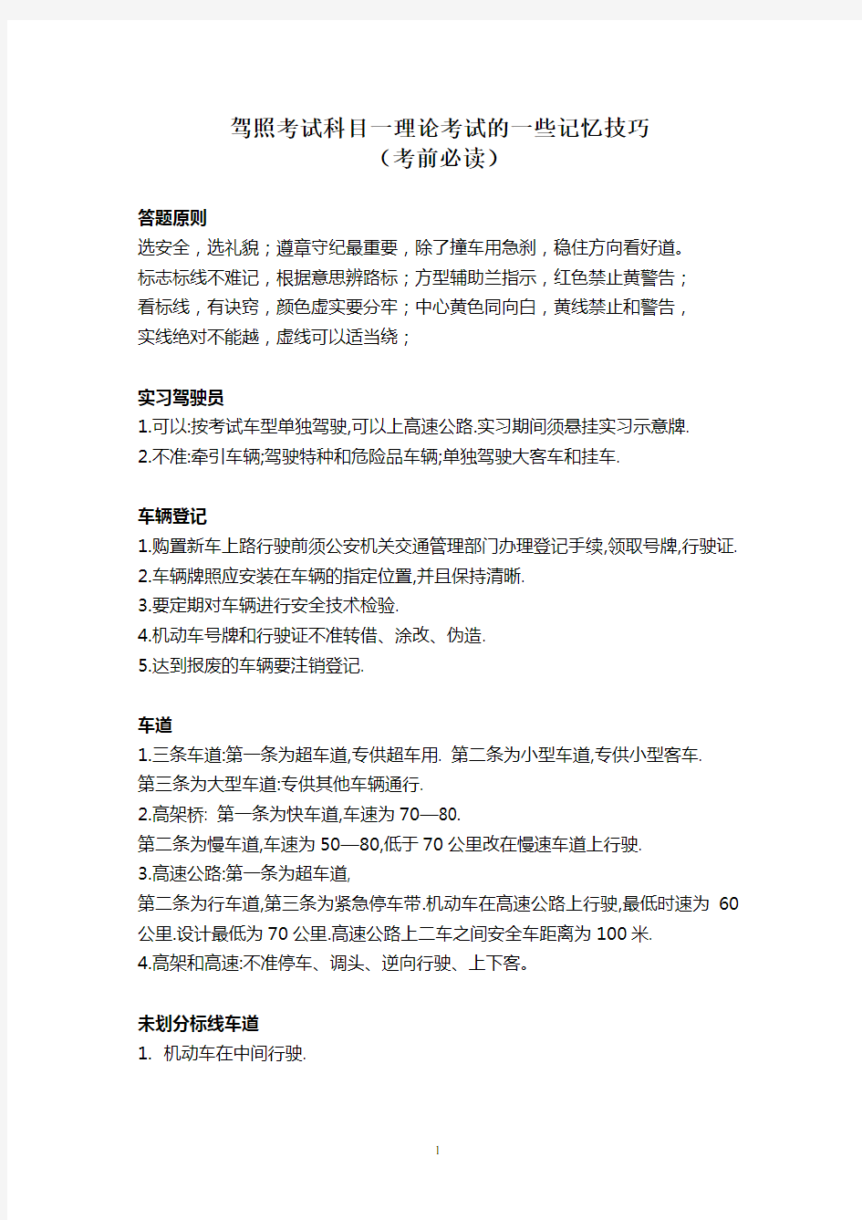 驾照考试科目一理论考试的重点总结与技巧