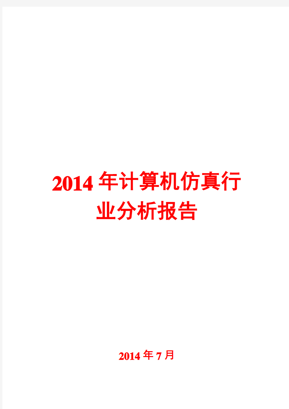 2014年计算机仿真行业分析报告