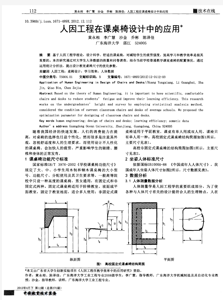 人因工程在课桌椅设计中的应用