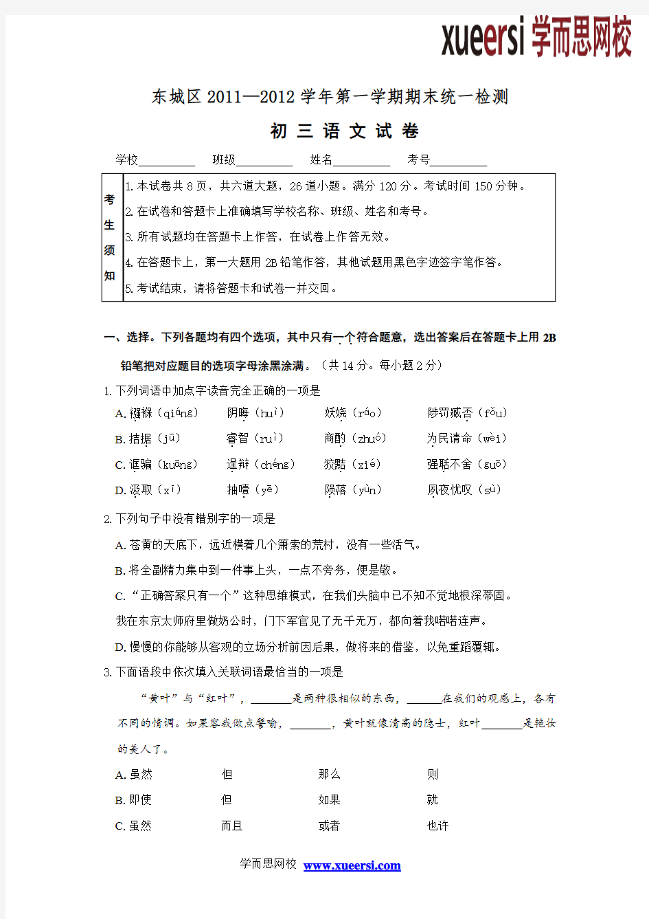 北京市东城区2012届九年级上学期期末考试语文试题