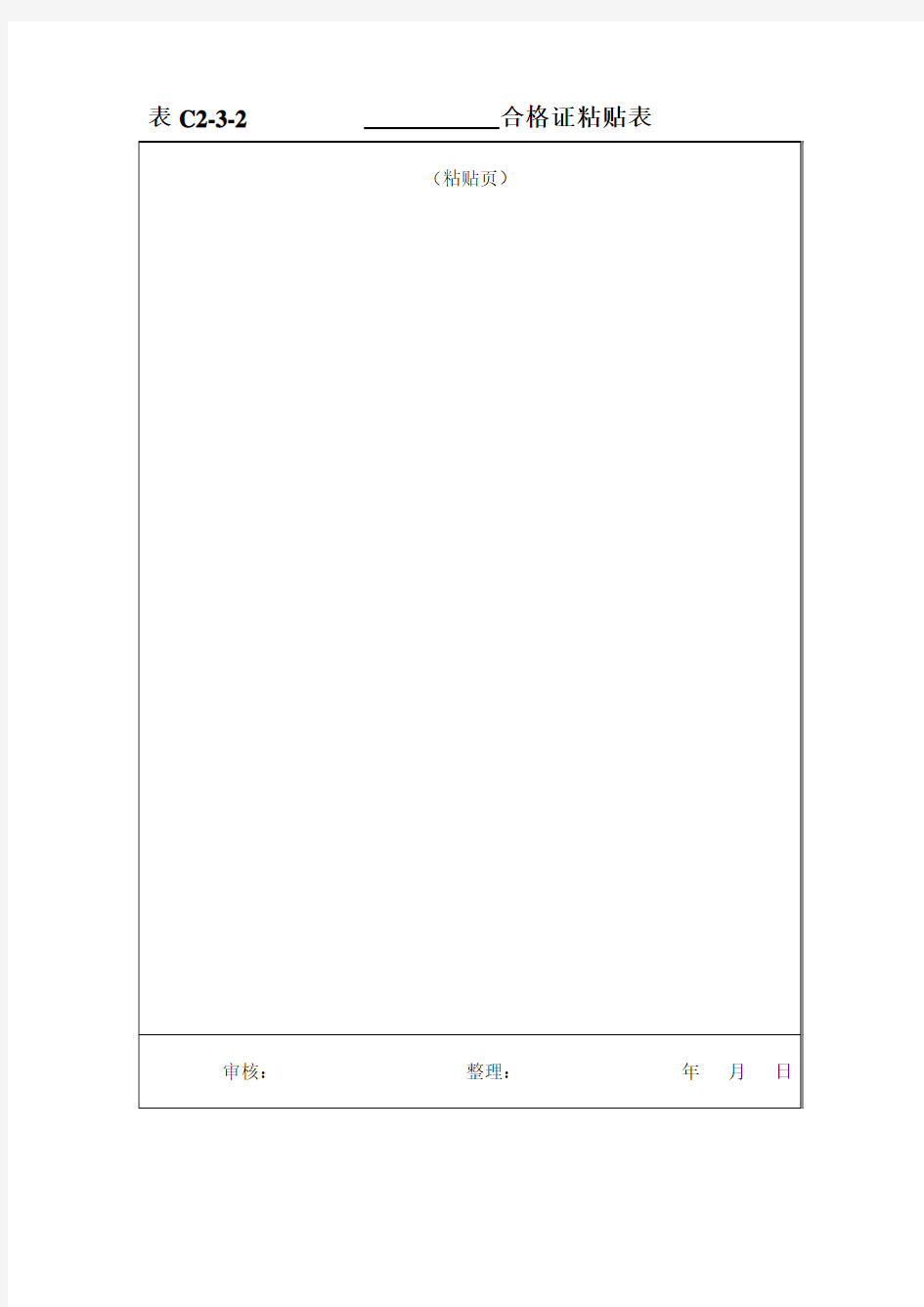 表C2合格证粘贴表