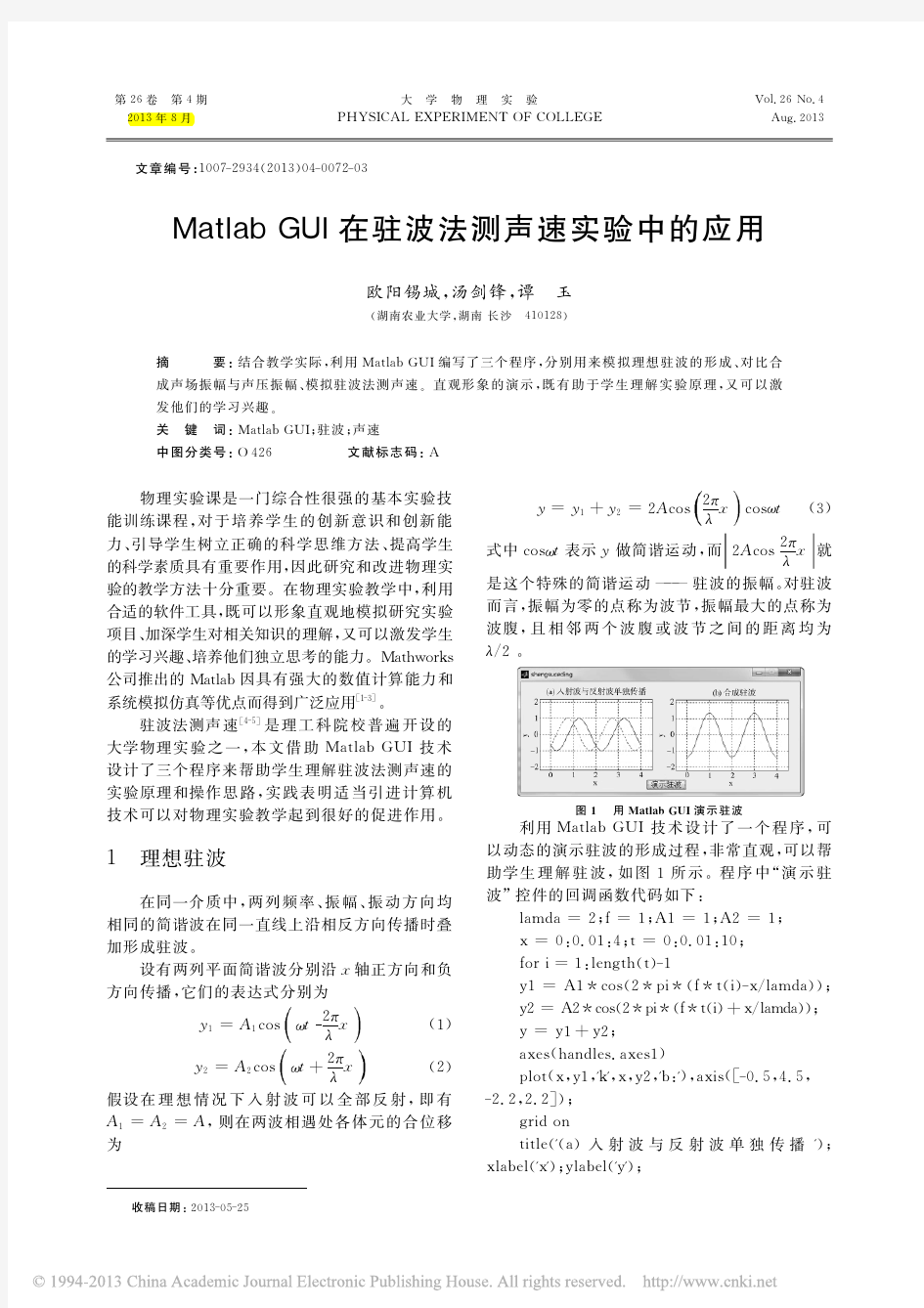 MatlabGUI在驻波法测声速实验中的应用_欧阳锡城