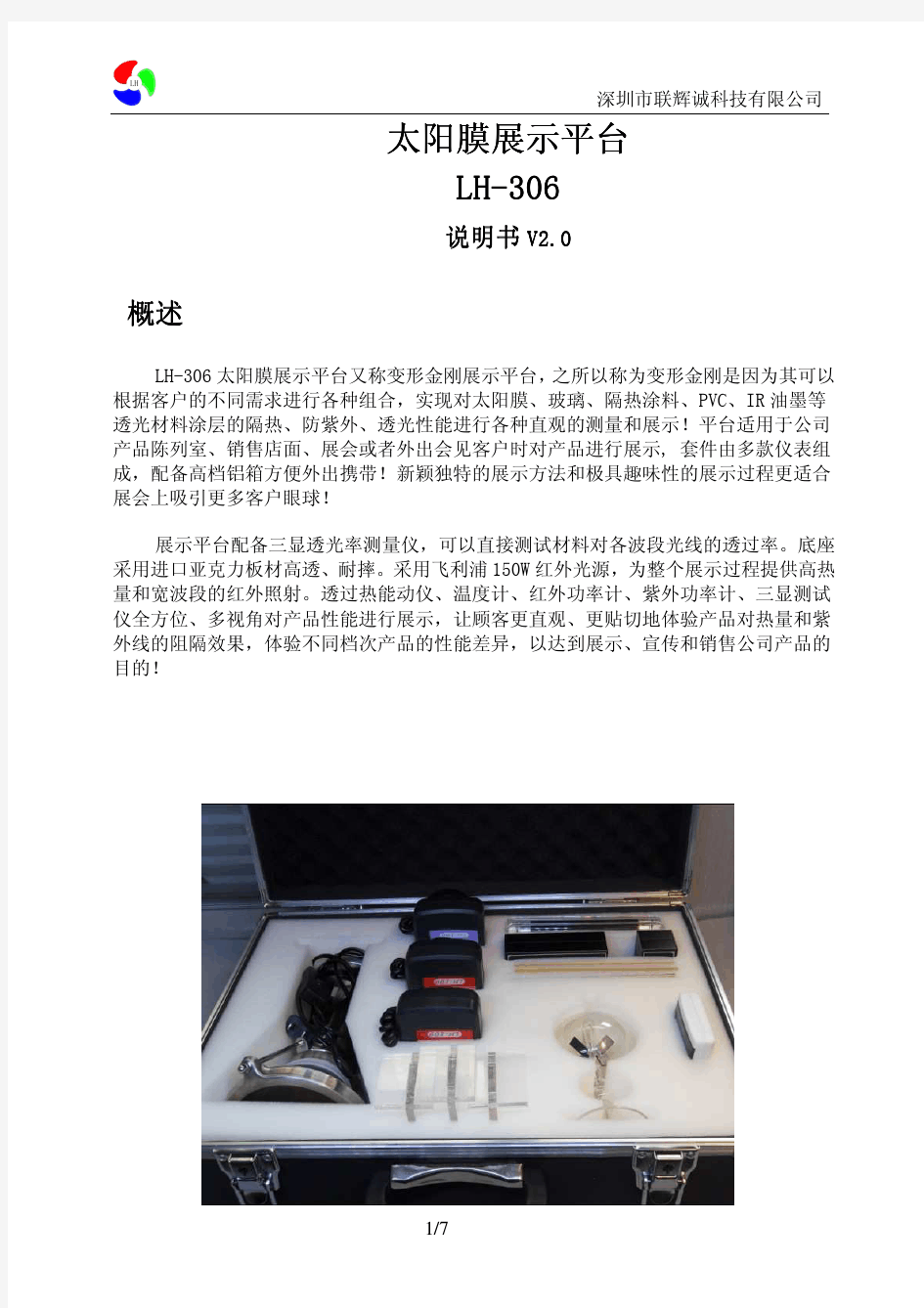 太阳膜隔热性能综合展示台使用说明书