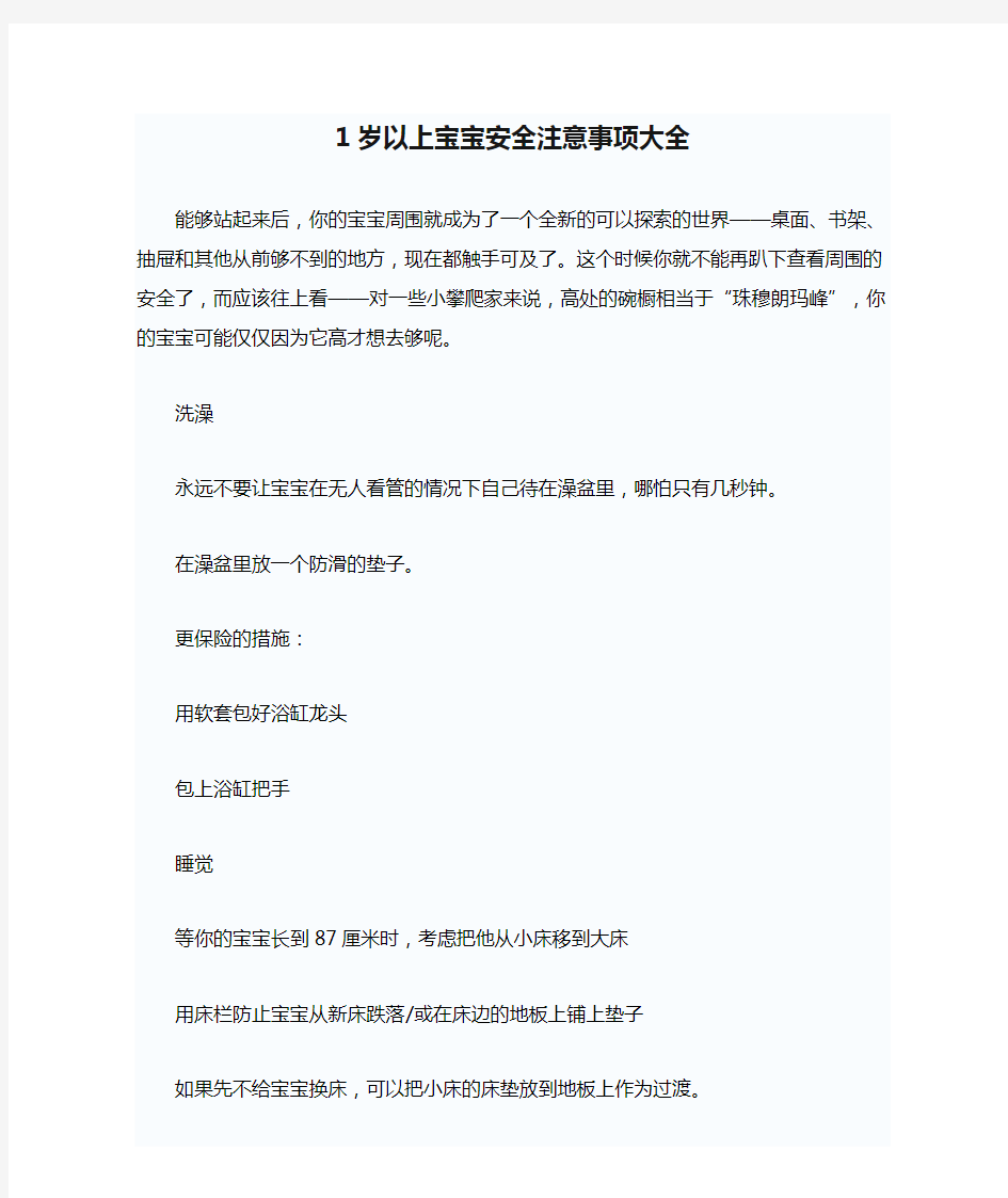 1岁以上宝宝安全注意事项大全