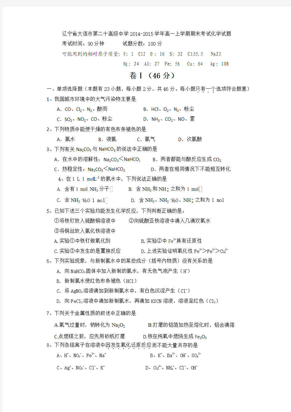 辽宁省大连市第二十高级中学2014-2015学年高一上学期期末考试化学试题