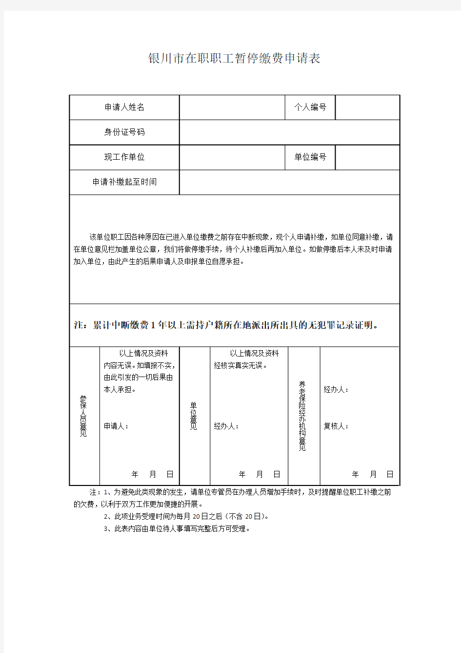 银川市在职职工暂停缴费申请表