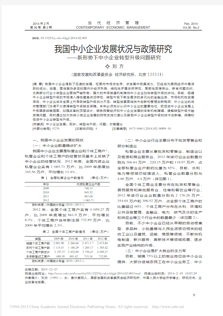 我国中小企业发展状况与政策研究_新形势下中小企业转型升级问题研究_刘方