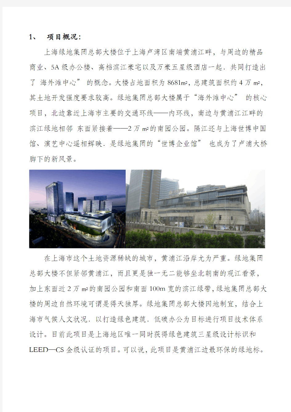 上海绿地集团总部大楼调研