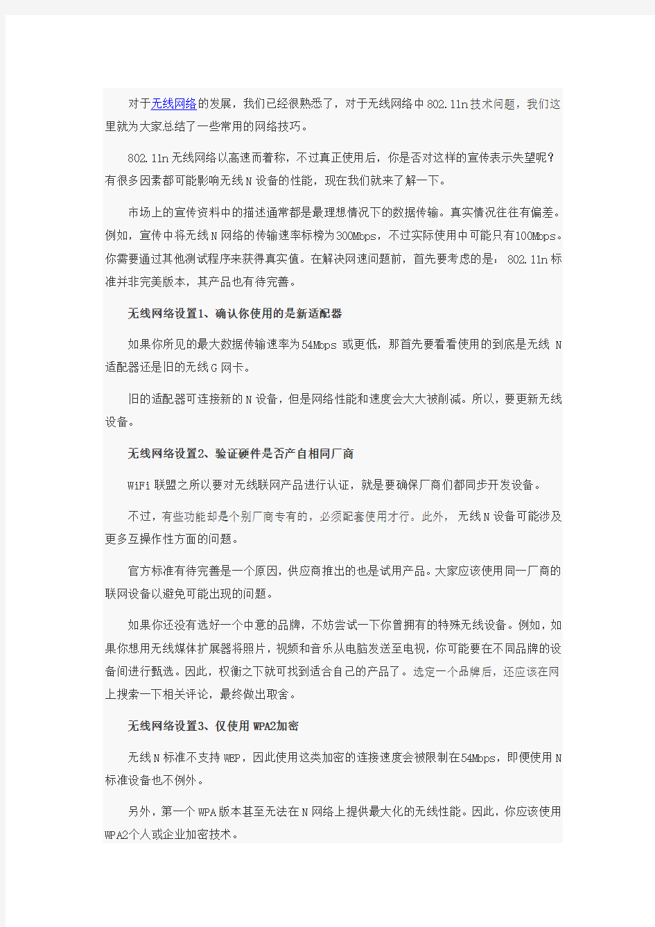 无线网络设置技巧七步走