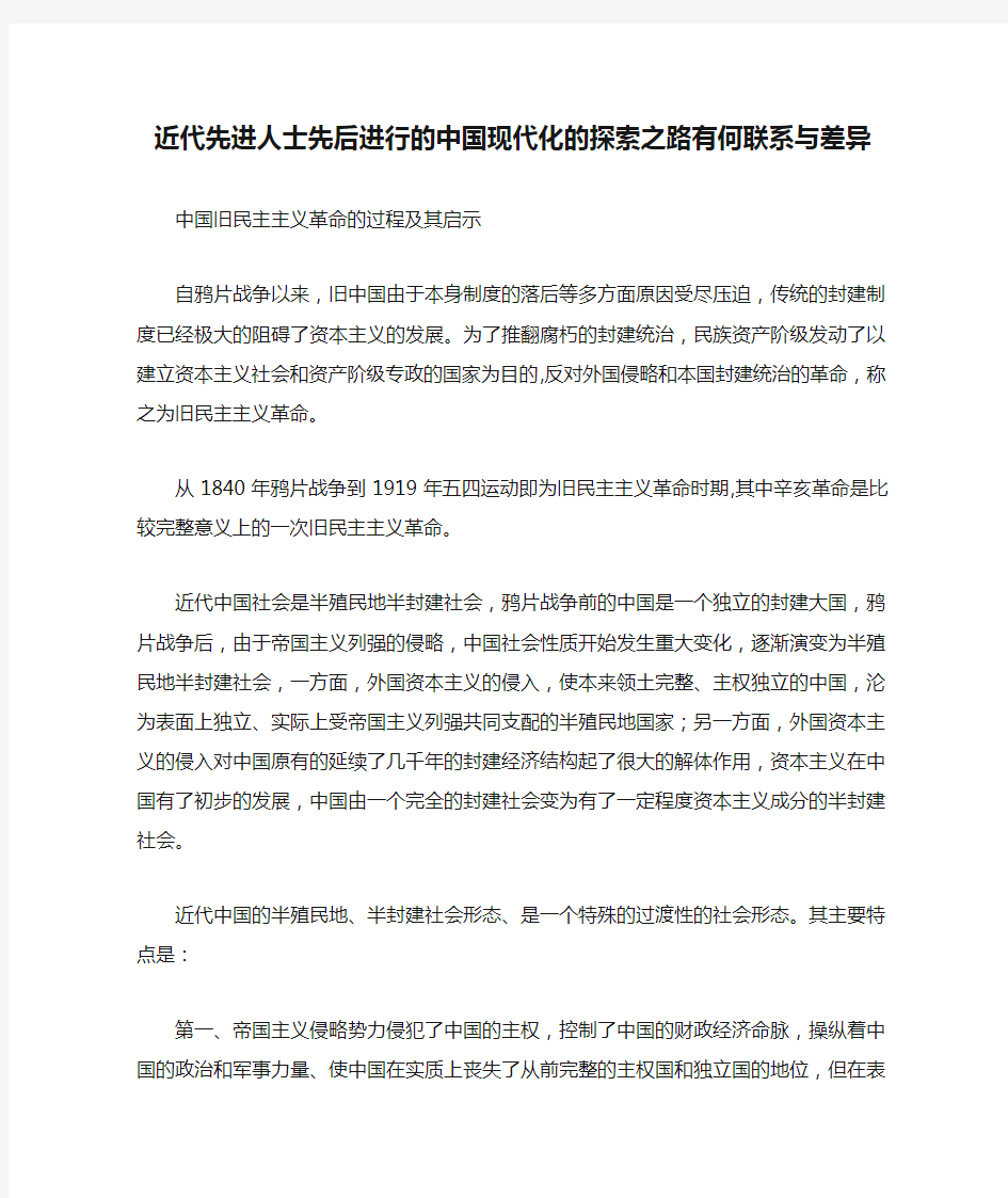 近代先进人士先后进行的中国现代化的探索之路有何联系与差异