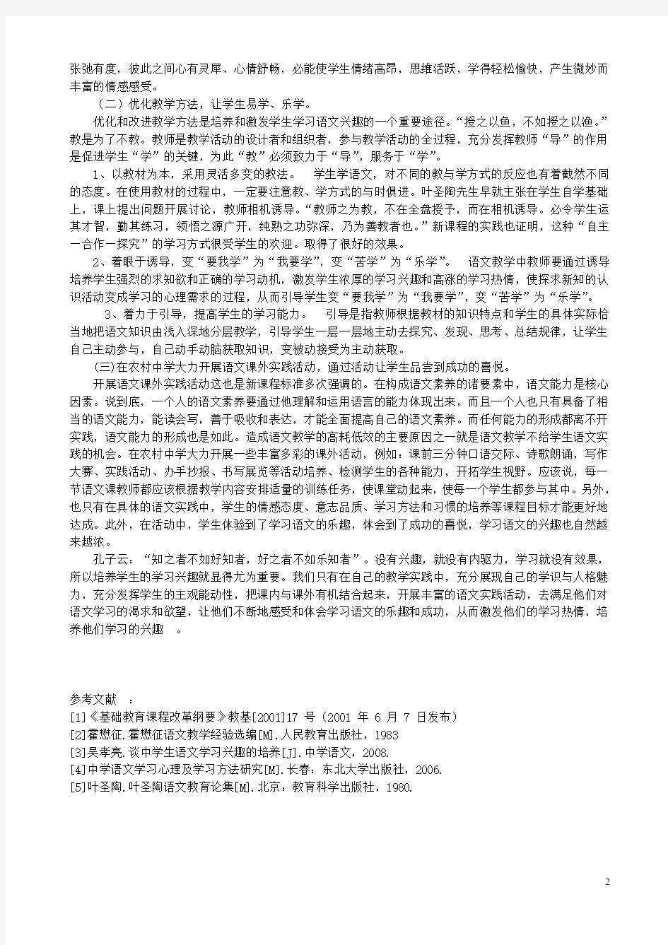 初中语文教学论文 浅探如何提高农村初中生学习语文的兴趣
