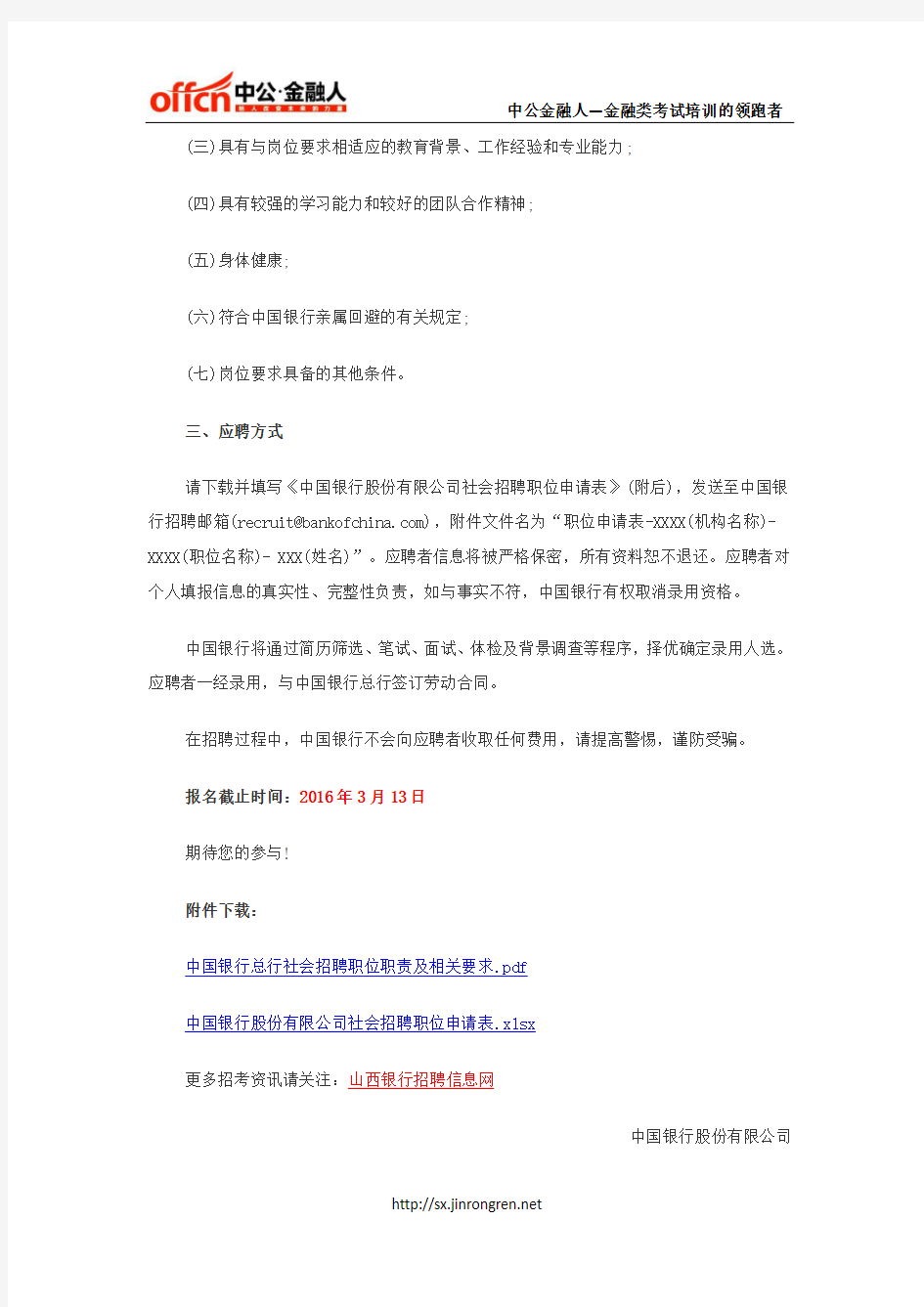 中国银行总行社会招聘8人公告