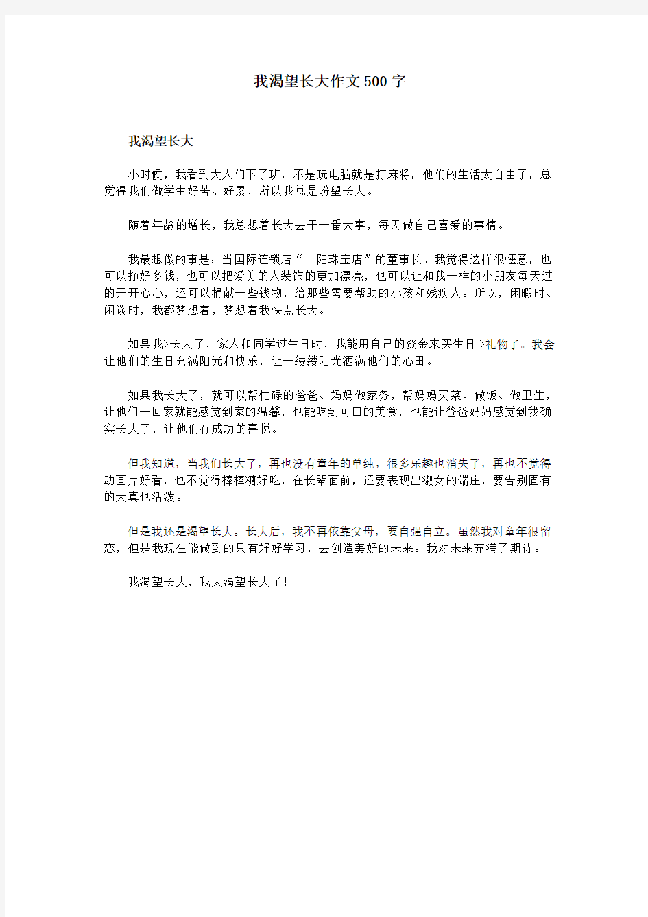 我渴望长大作文500字