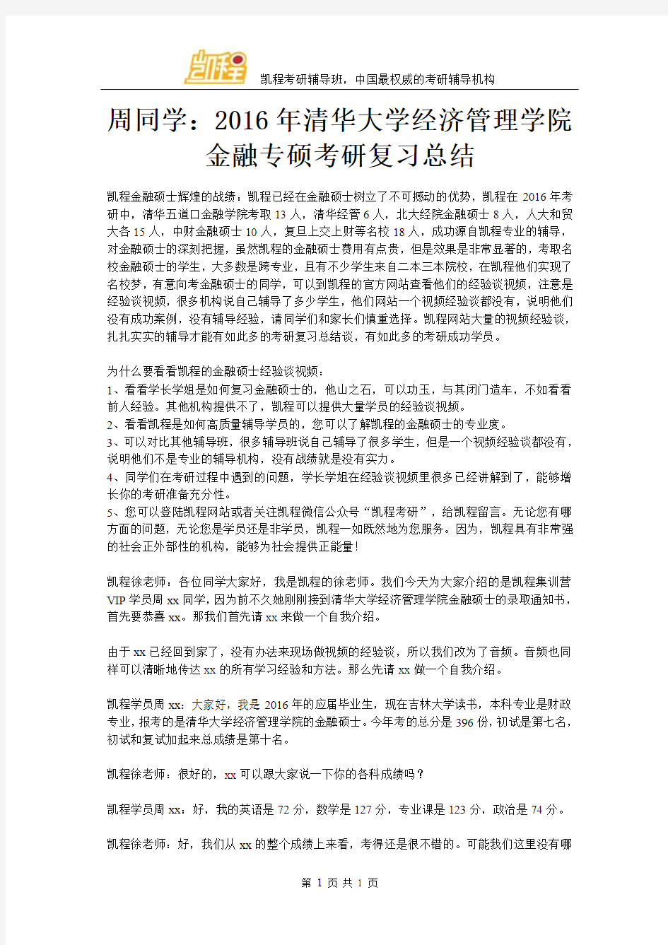 周同学：2016年清华大学经济管理学院金融专硕考研复习总结