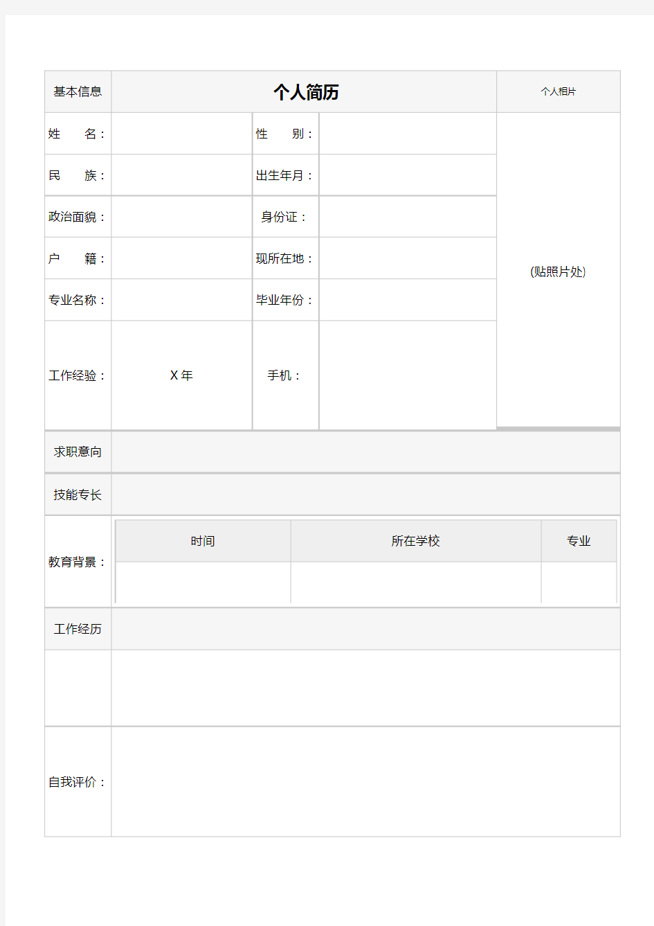 简历表格填写下载