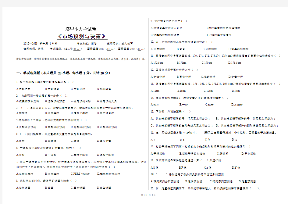 市场预测与决策试卷