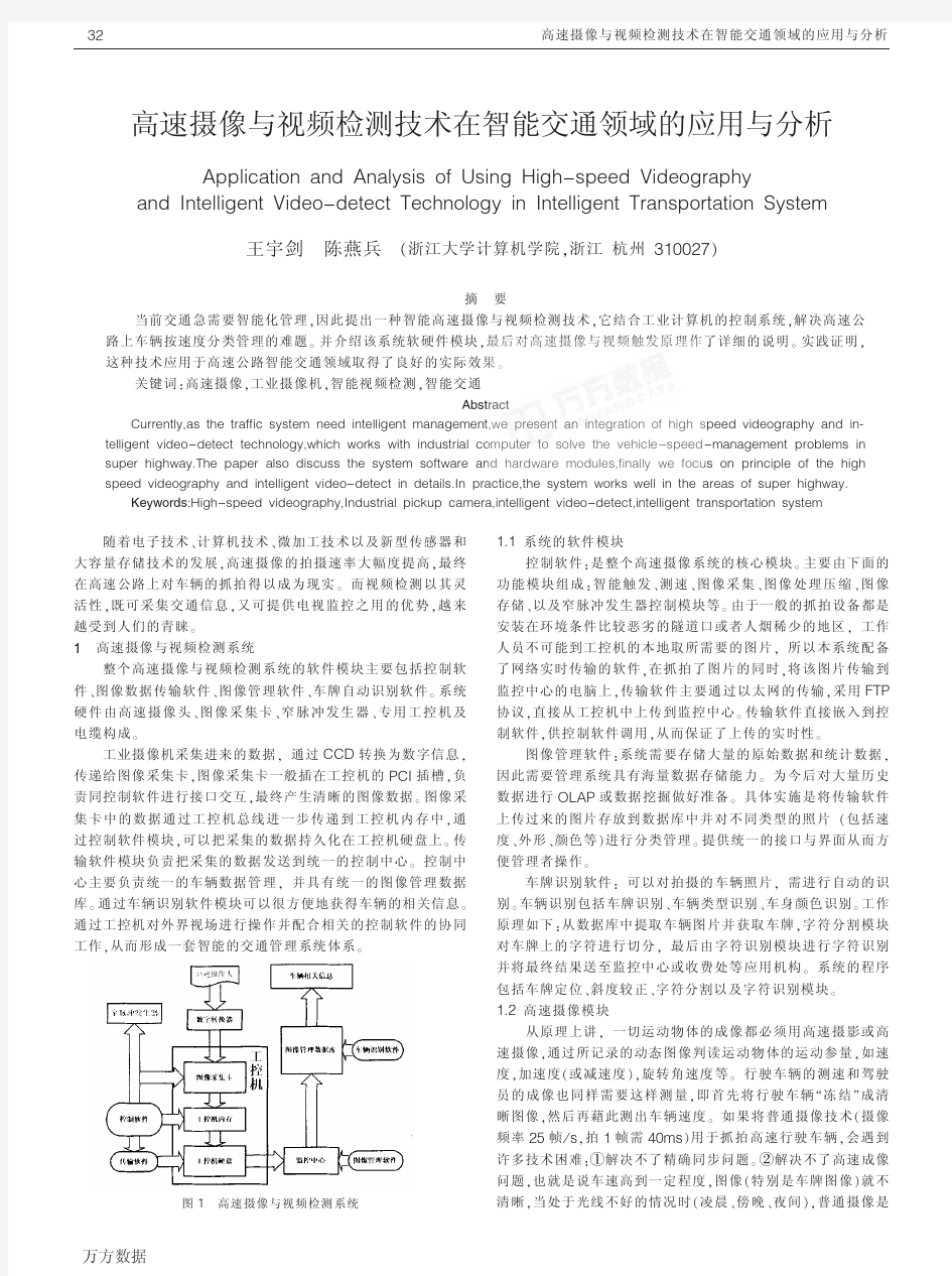 高速摄像与视频检测技术在智能交通领域的应用与分析