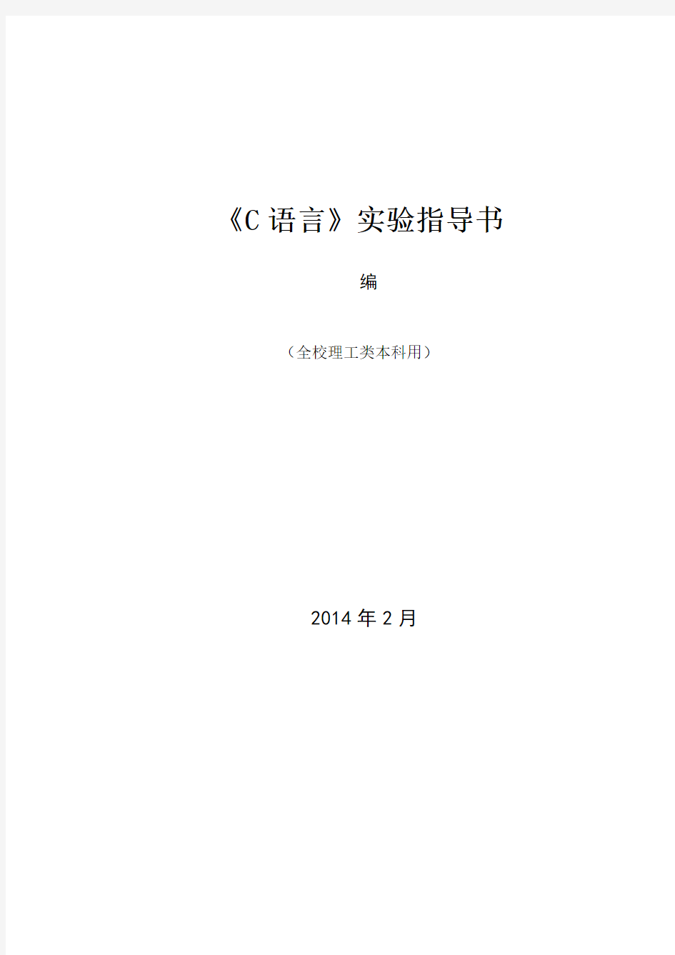 2014《C语言实验指导书》