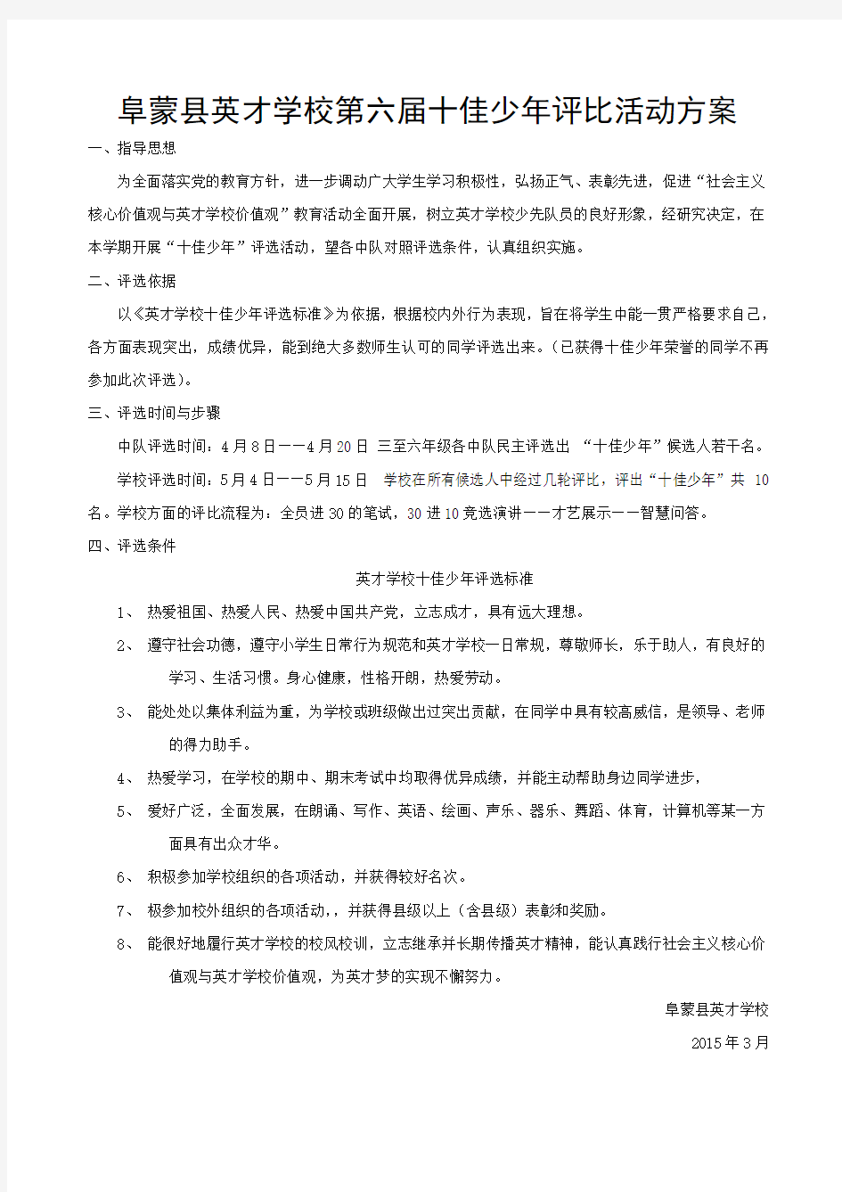 十佳少年评比与我是小小演说家活动方案