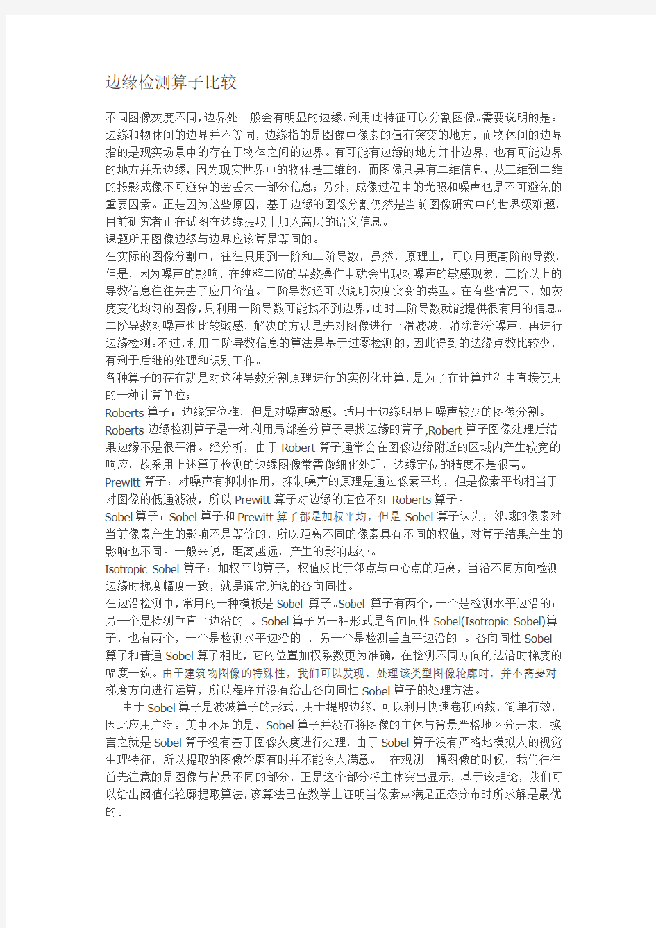 边缘检测算子比较