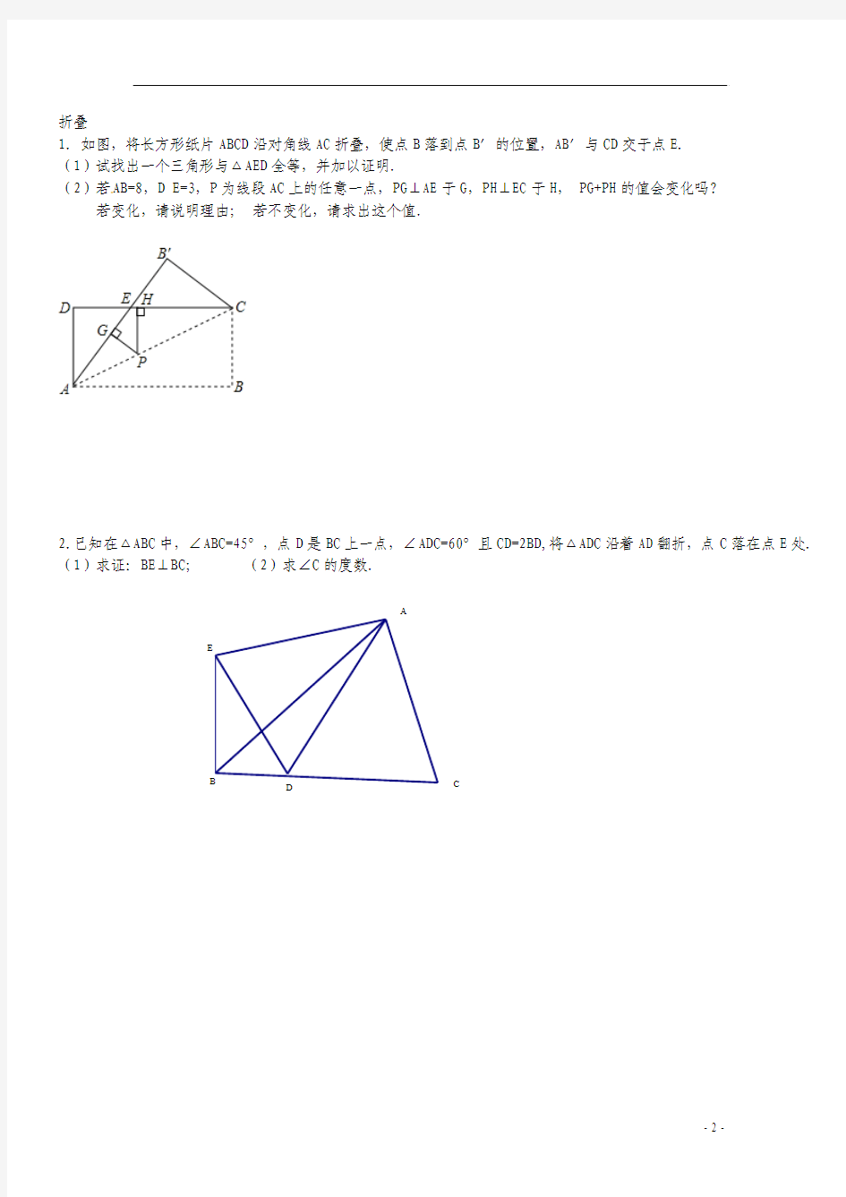 图形运动与全等三角形