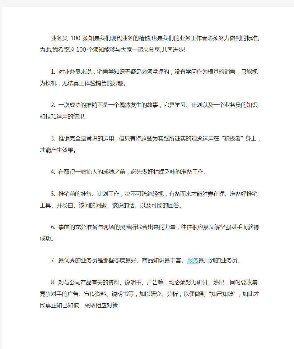 业务经典100句 业务员必备