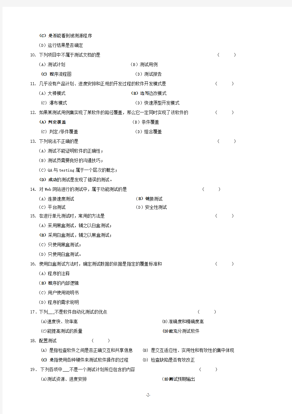 北京大学软件测试期末试题1(有答案)