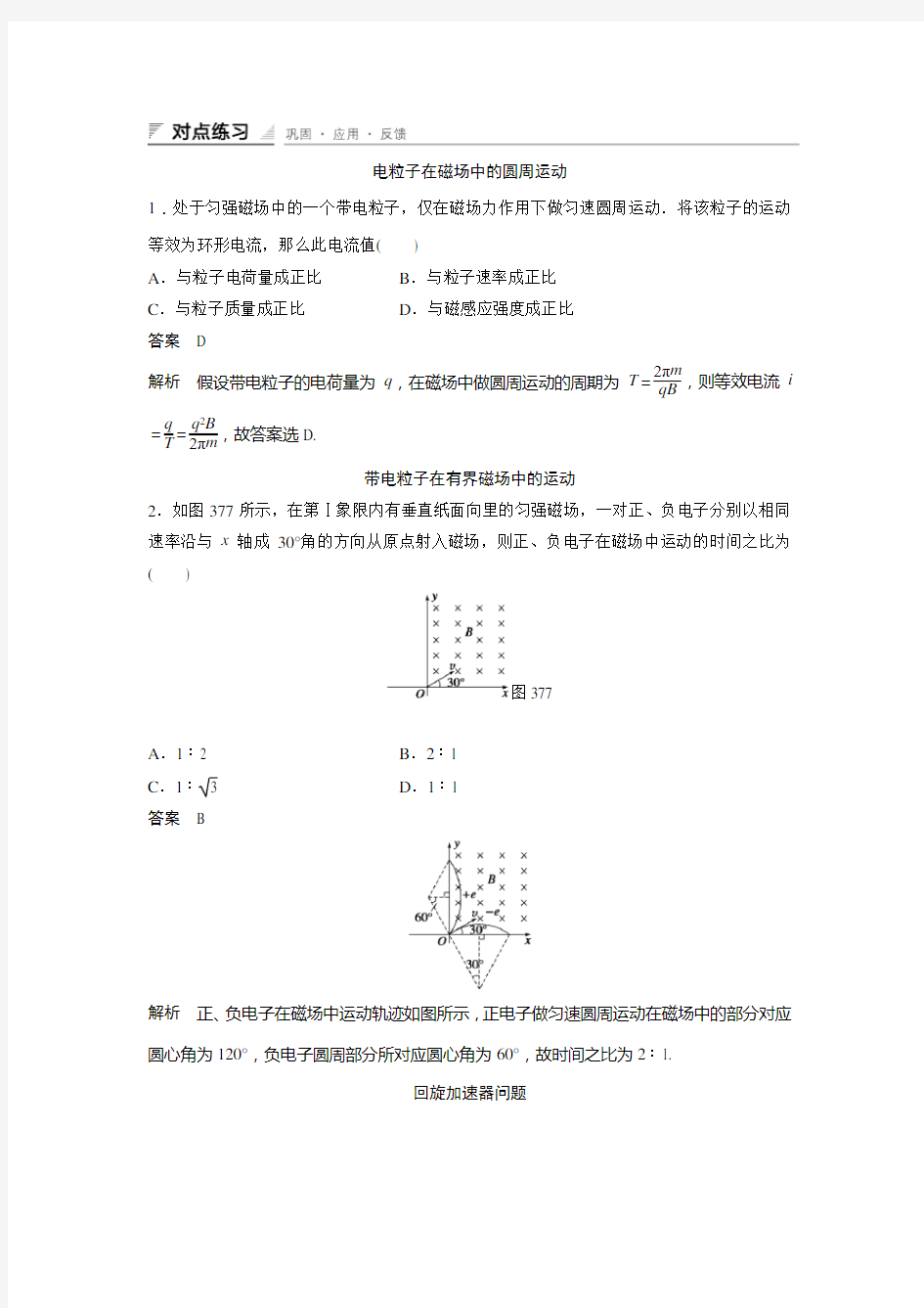 带电粒子在磁场中的圆周运动   经典练习题(含答案详解)