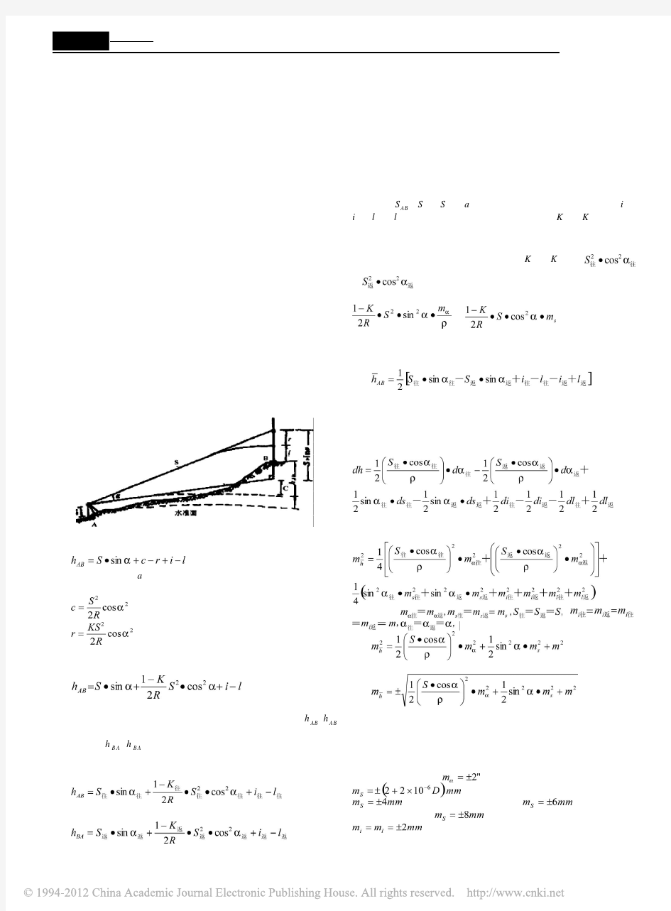 全站仪三角高程测量误差与边长及角度的关系