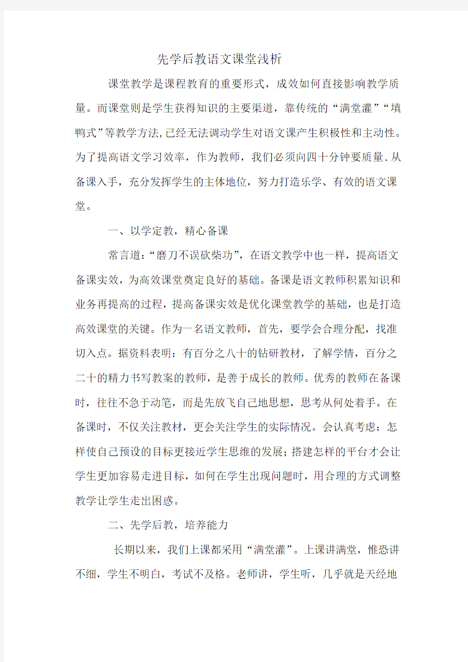 语文先学后教课堂浅析