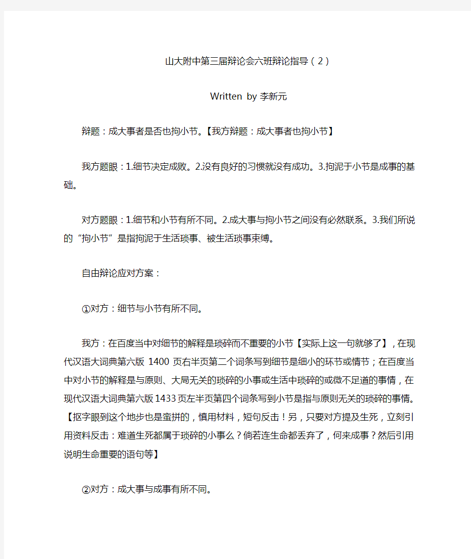 山大附中第三届辩论会六班辩论指导(2)成大事者不拘小节vs成大事者也拘小节【我方反方成大事者也拘小节】