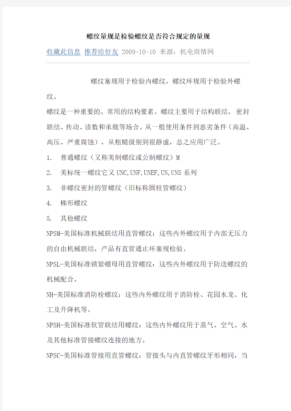 螺纹量规是检验螺纹是否符合规定的量规