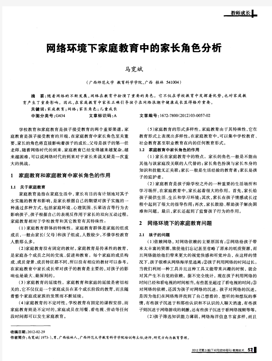 网络环境下家庭教育中的家长角色分析