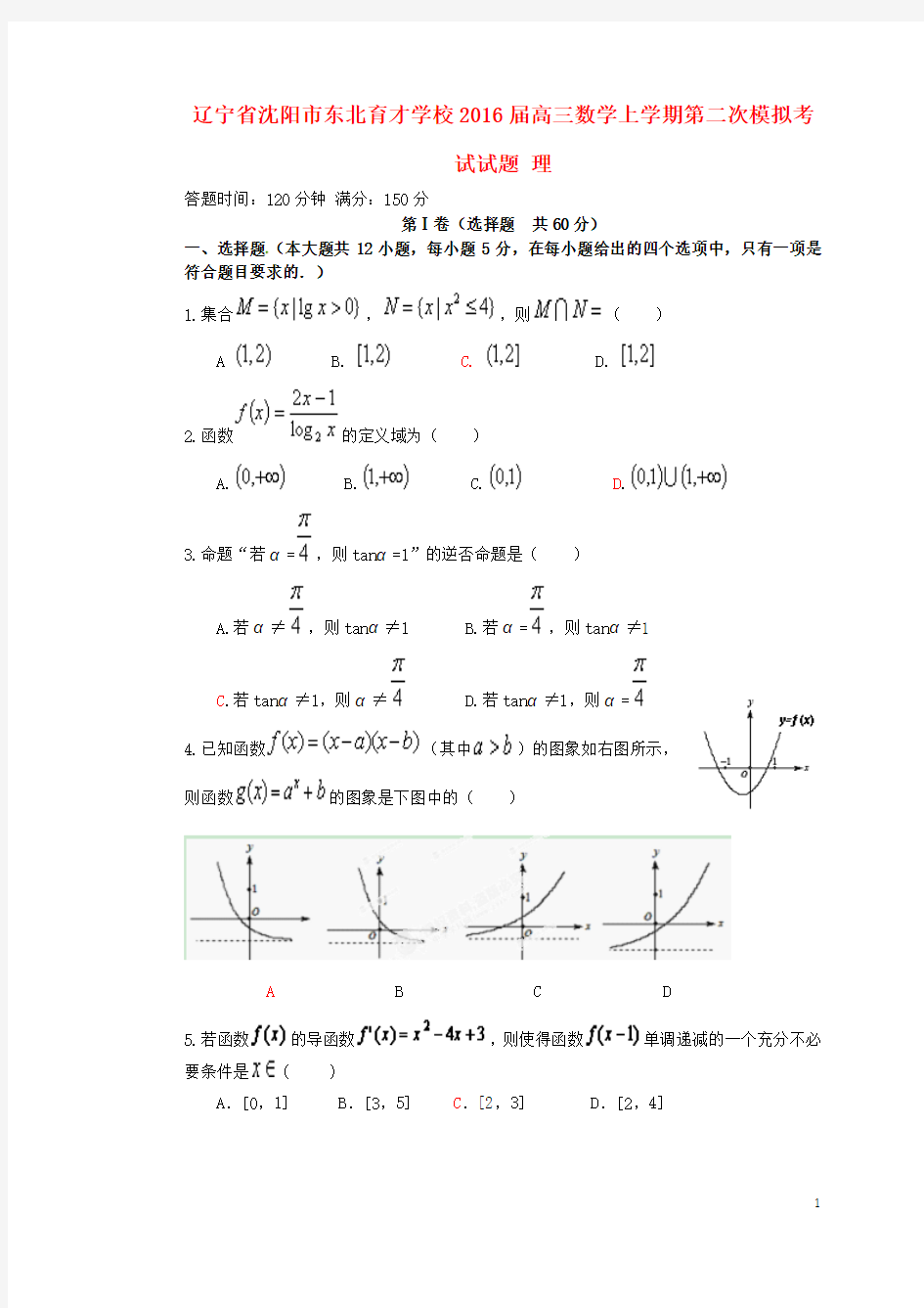 辽宁省沈阳市东北育才学校2016届高三数学上学期第二次模拟考试试题 理