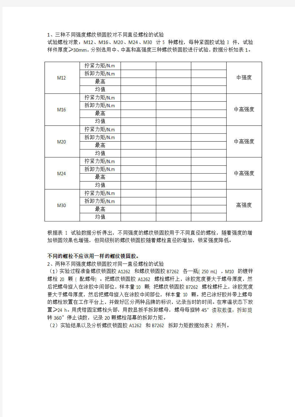 螺纹锁固胶试验思路