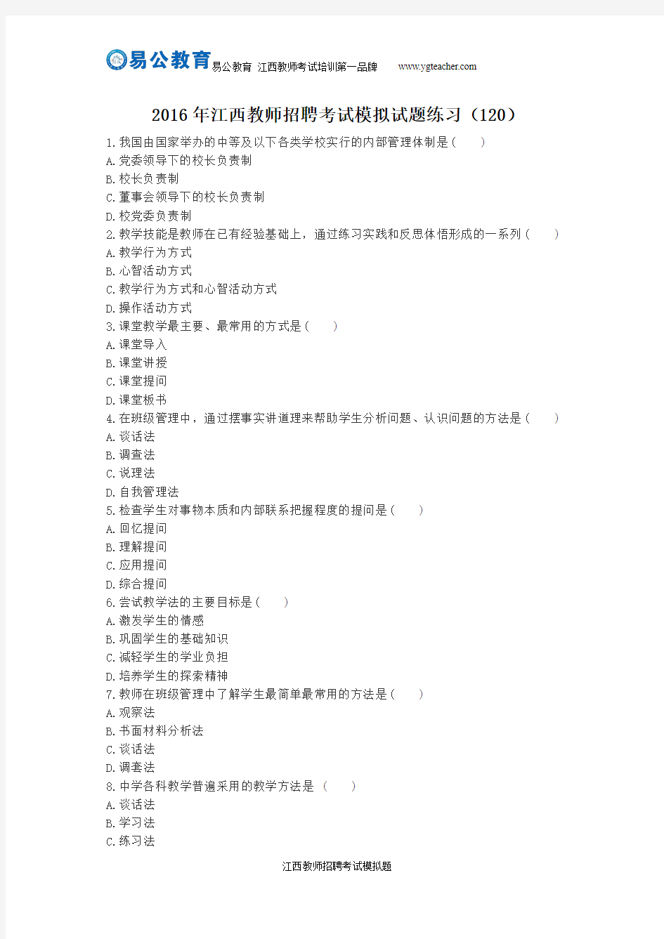 2016年江西教师招聘考试模拟试题练习(120)