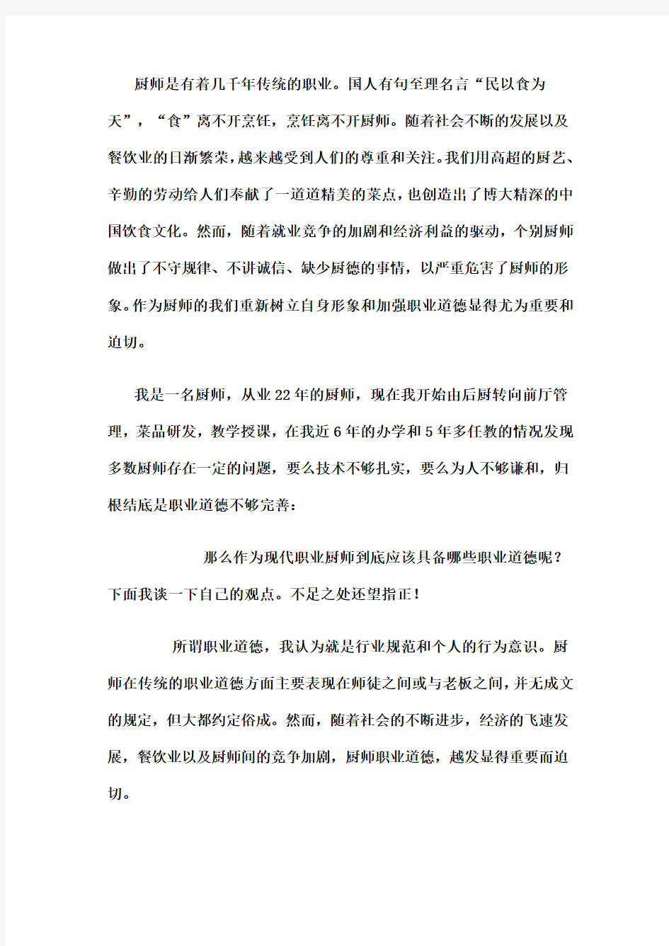 厨师的职业道德