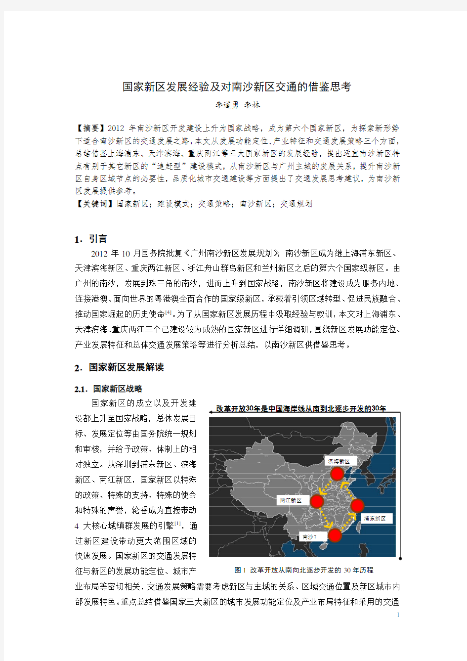 246-国家新区发展经验及对南沙新区交通的借鉴思考