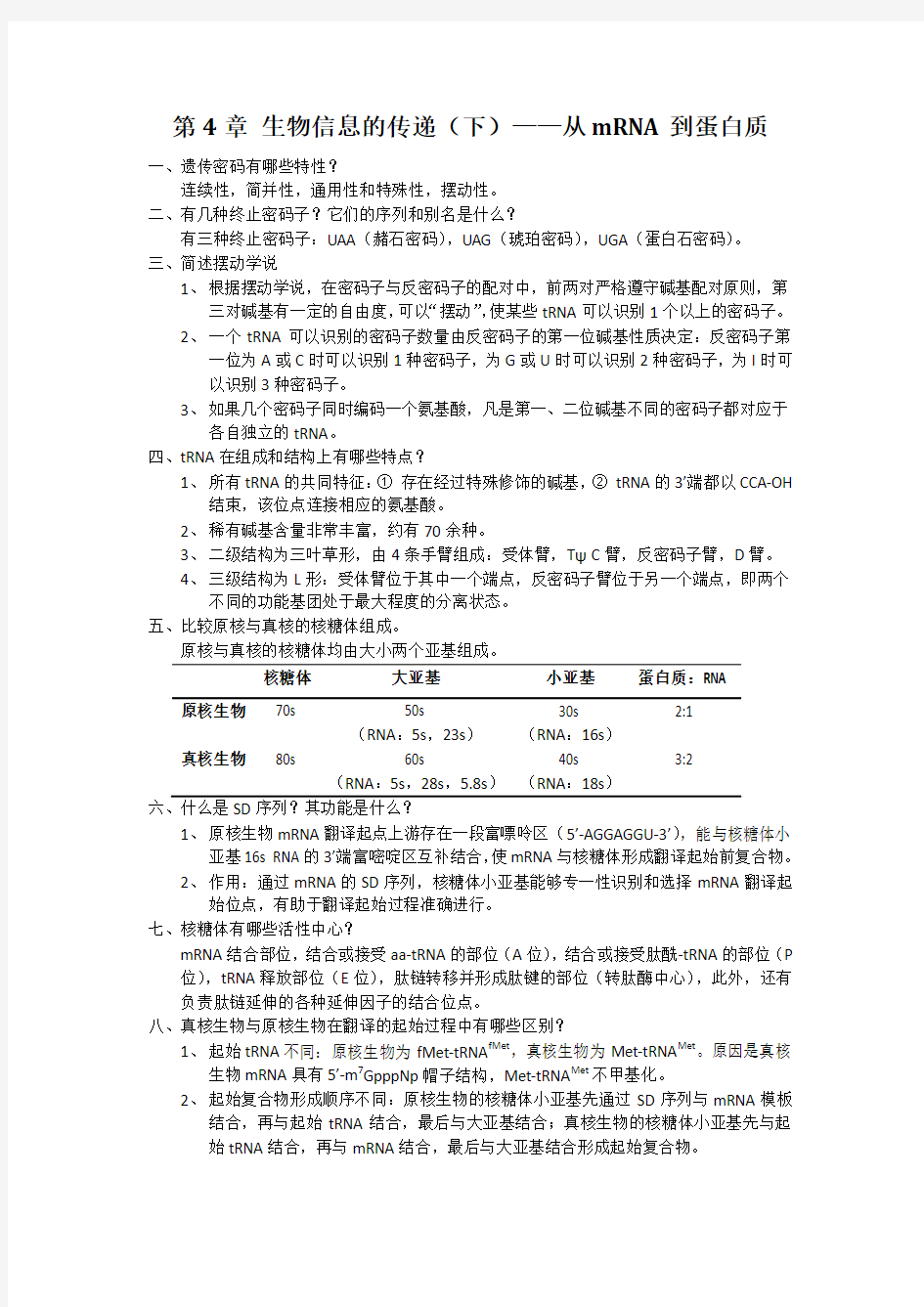 现代分子生物学第3版【第四章】课后习题答案